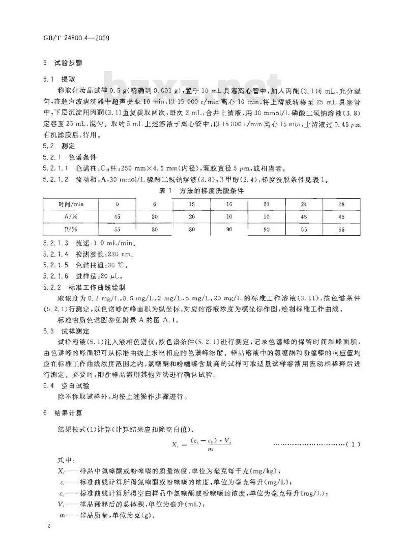 GB/T 24800.4-2009  化妆品中氯噻酮和吩噻嗪的测定 高效液相色谱法