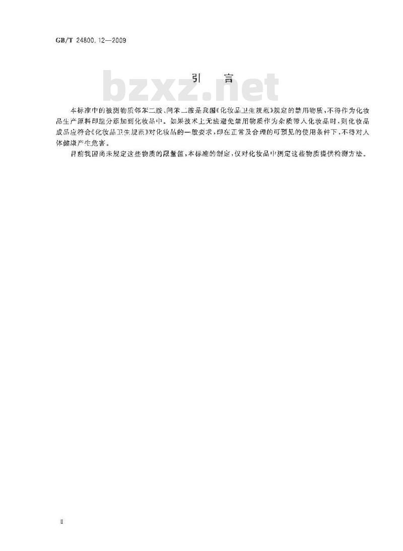 GB/T 24800.12-2009  化妆品中对苯二胺、邻苯二胺和间苯二胺的测定