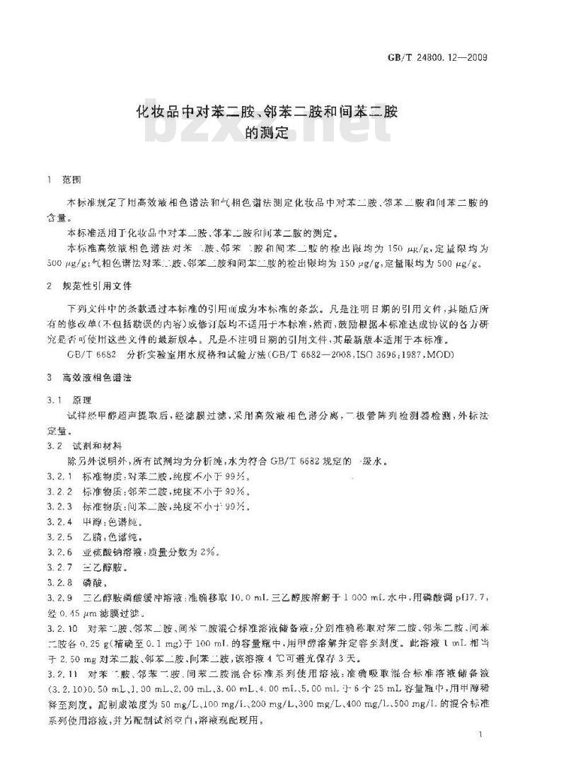 GB/T 24800.12-2009  化妆品中对苯二胺、邻苯二胺和间苯二胺的测定