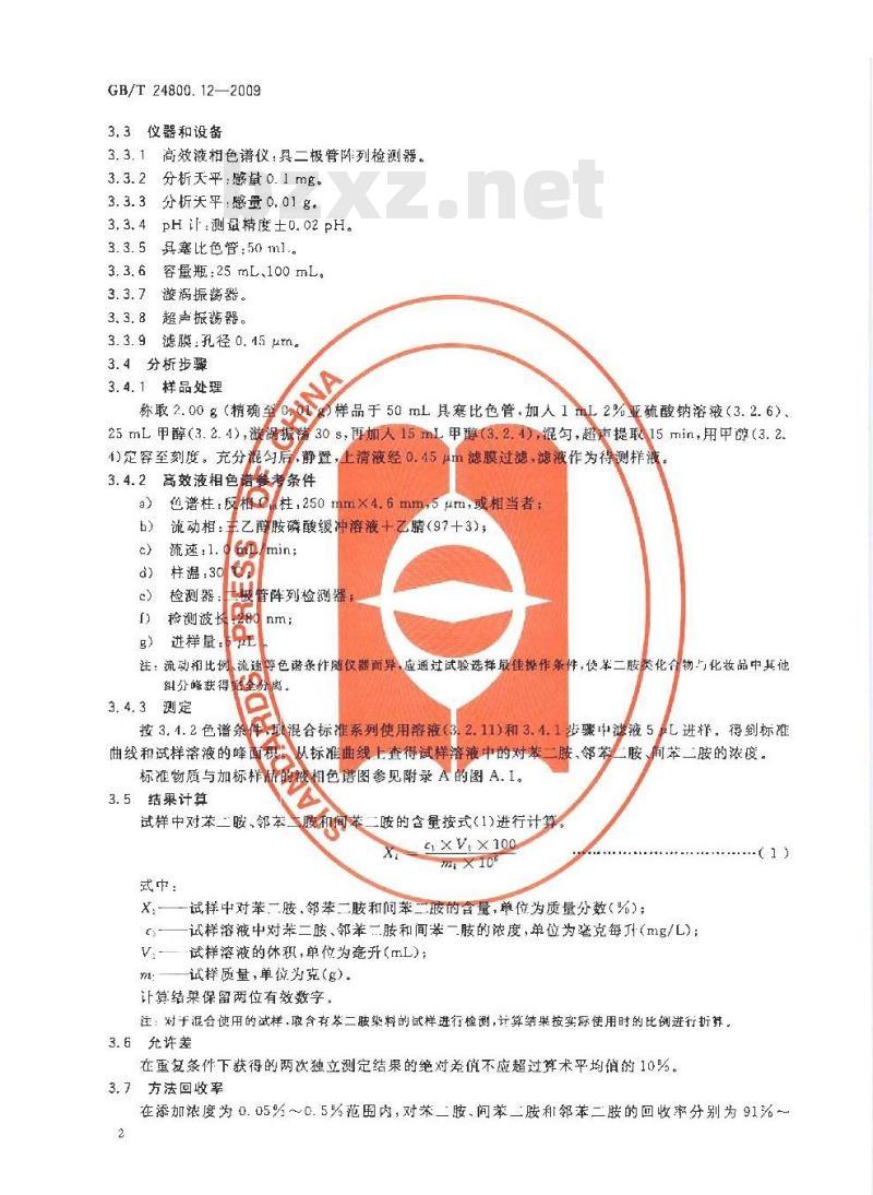 GB/T 24800.12-2009  化妆品中对苯二胺、邻苯二胺和间苯二胺的测定