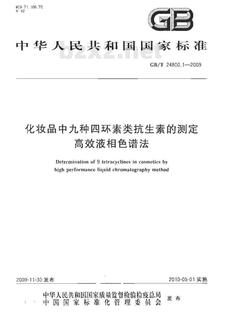 GB/T 24800.1-2009  化妆品中九种四环素类抗生素的测定 高效液相色谱法