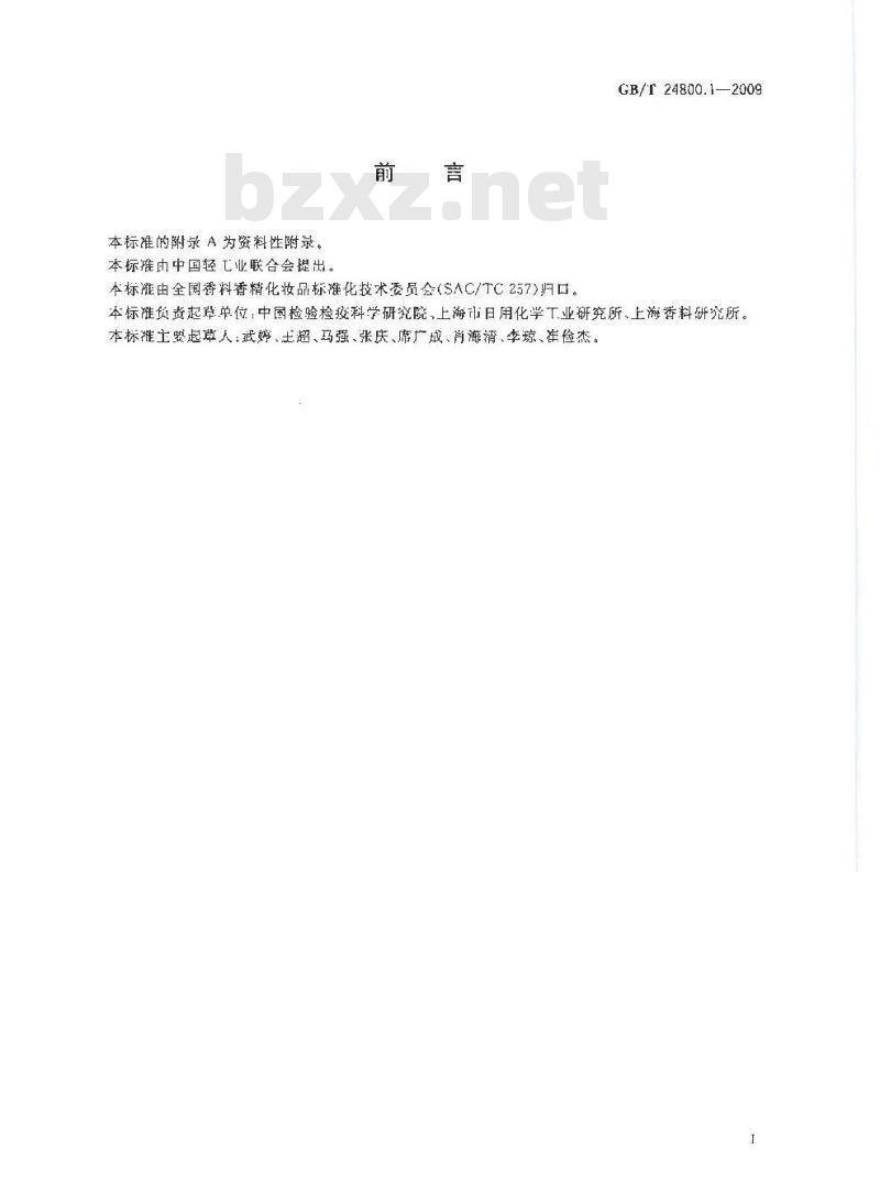 GB/T 24800.1-2009  化妆品中九种四环素类抗生素的测定 高效液相色谱法