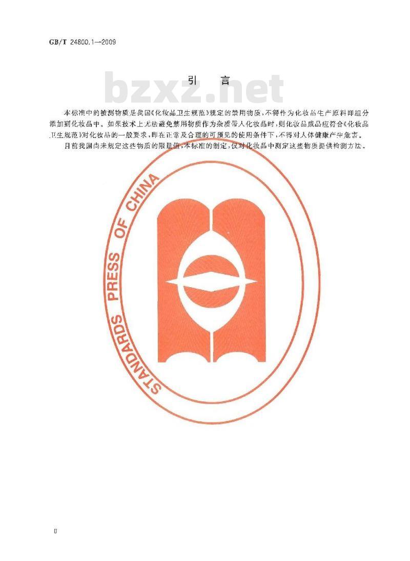GB/T 24800.1-2009  化妆品中九种四环素类抗生素的测定 高效液相色谱法