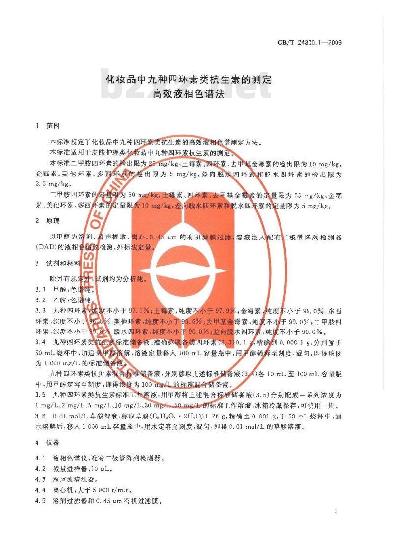GB/T 24800.1-2009  化妆品中九种四环素类抗生素的测定 高效液相色谱法