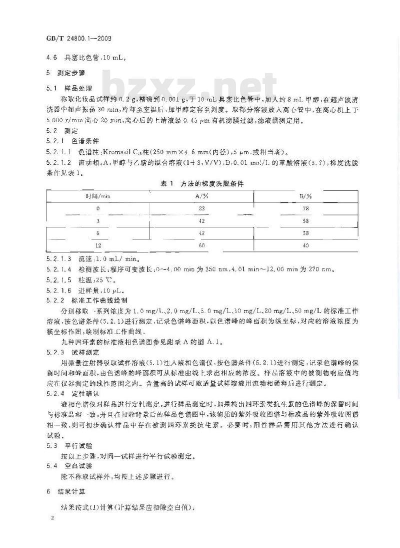 GB/T 24800.1-2009  化妆品中九种四环素类抗生素的测定 高效液相色谱法