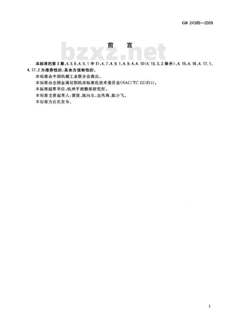 GB 24385-2009  卧轴矩台平面磨床 安全防护技术条件