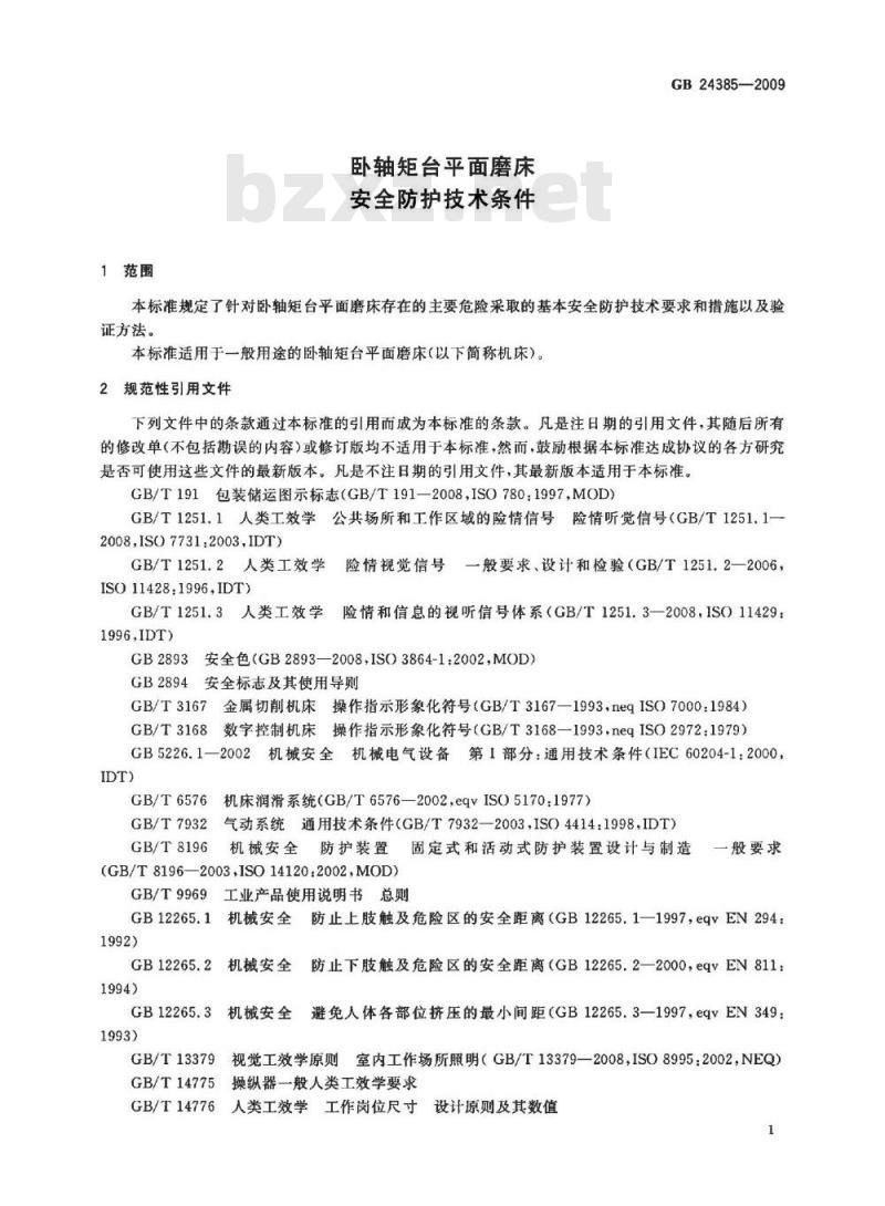 GB 24385-2009  卧轴矩台平面磨床 安全防护技术条件