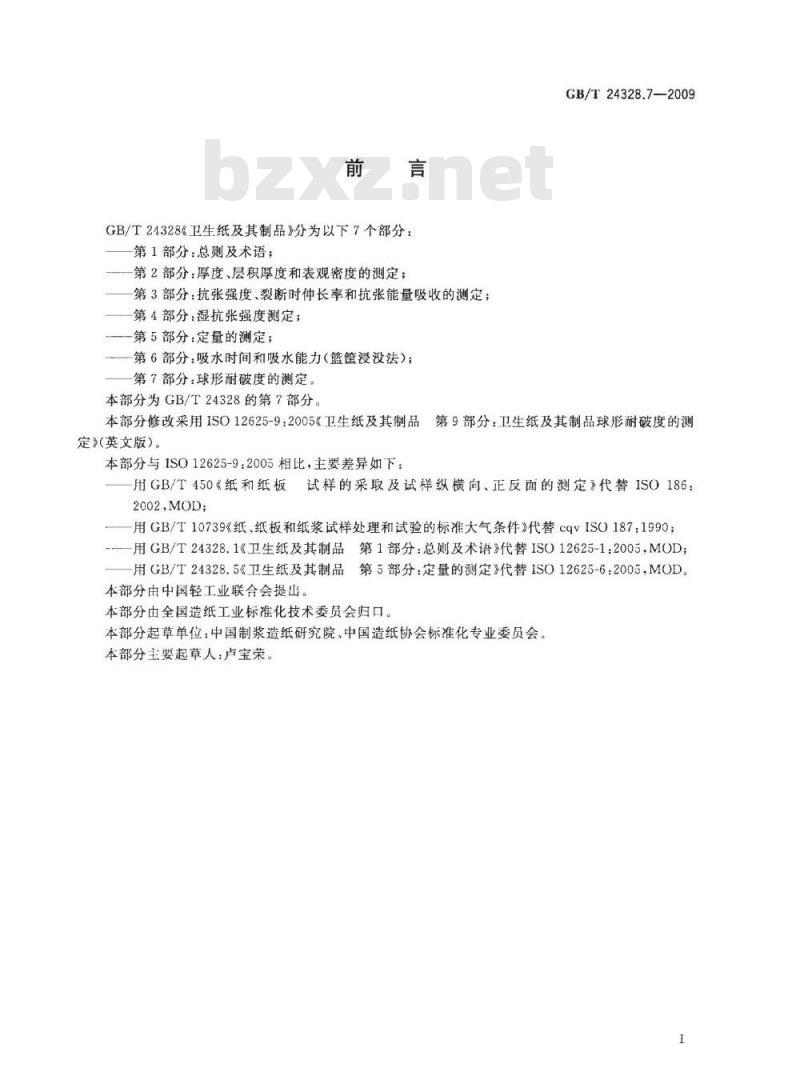 GB/T 24328.7-2009  卫生纸及其制品 第7部分：球形耐破度的测定