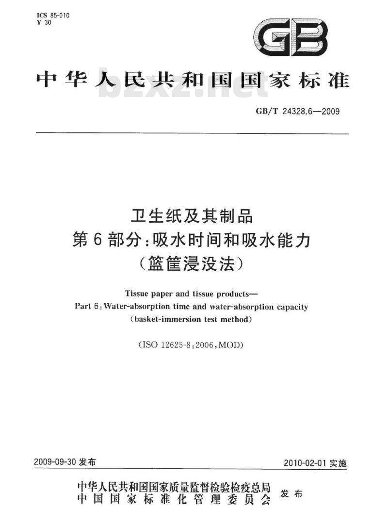 GB/T 24328.6-2009  卫生纸及其制品 第6部分：吸水时间和吸水能力（篮筐浸没法）