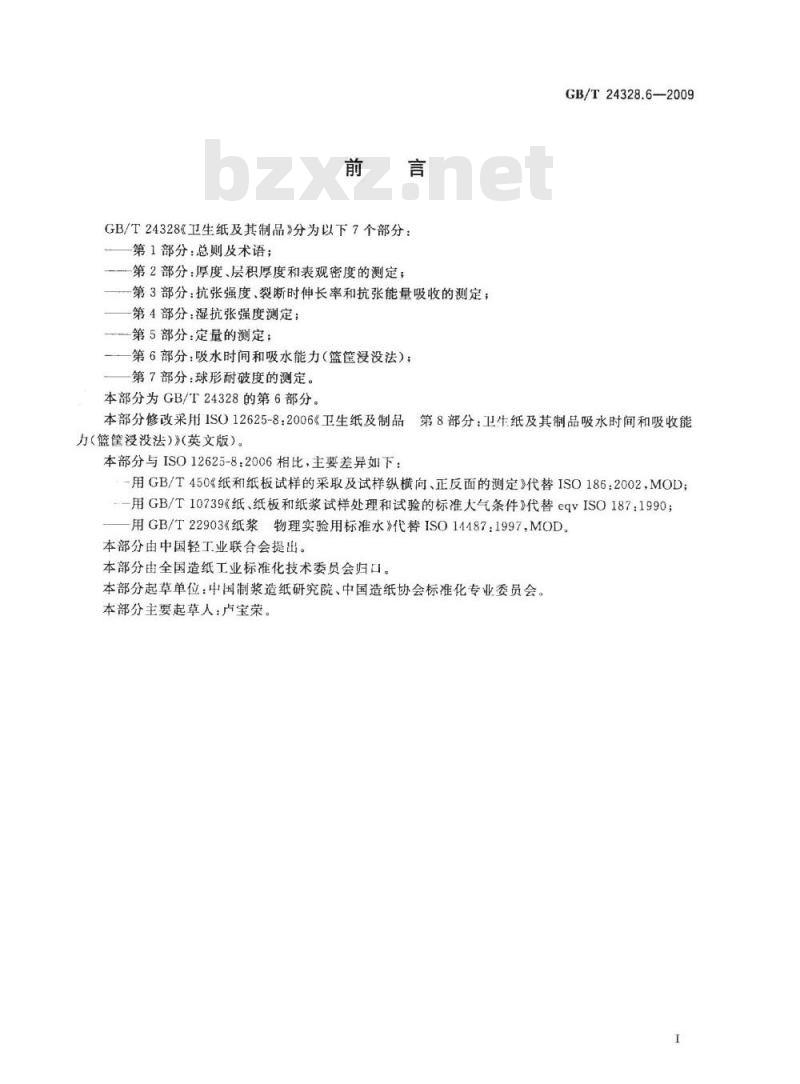 GB/T 24328.6-2009  卫生纸及其制品 第6部分：吸水时间和吸水能力（篮筐浸没法）