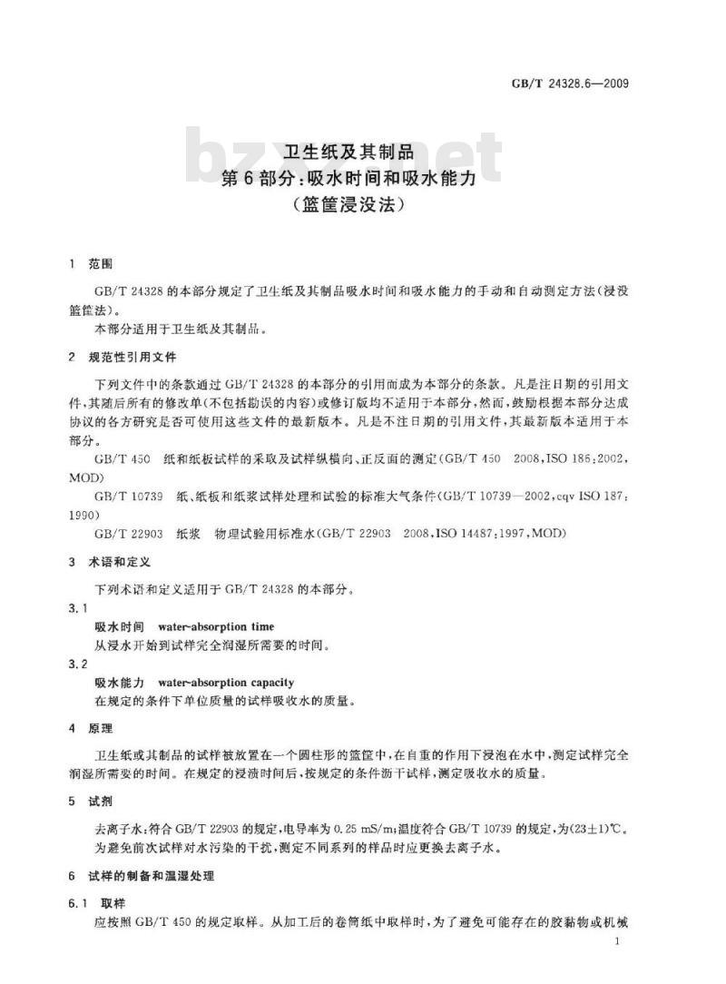 GB/T 24328.6-2009  卫生纸及其制品 第6部分：吸水时间和吸水能力（篮筐浸没法）