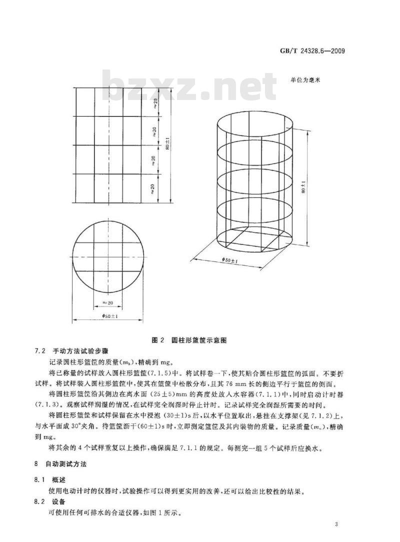 GB/T 24328.6-2009  卫生纸及其制品 第6部分：吸水时间和吸水能力（篮筐浸没法）