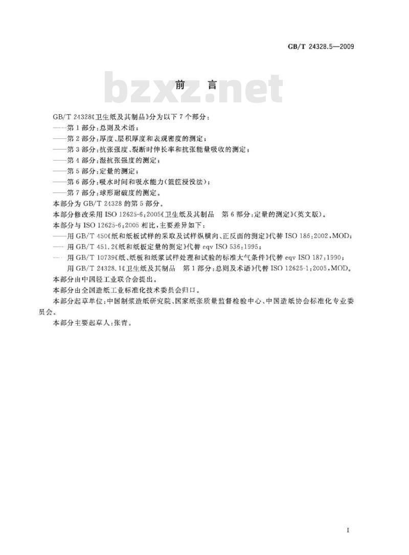 GB/T 24328.5-2009  卫生纸及其制品 第5部分：定量的测定