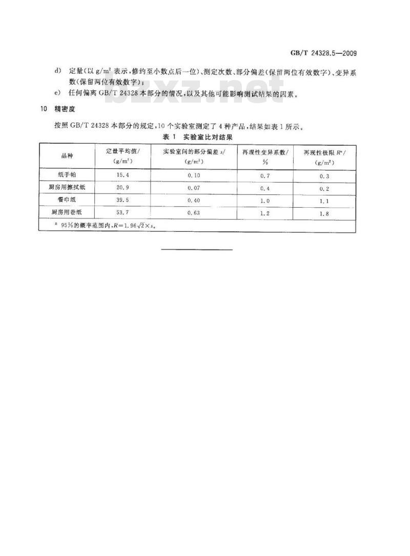GB/T 24328.5-2009  卫生纸及其制品 第5部分：定量的测定