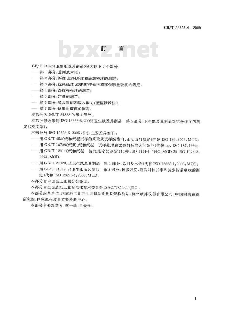 GB/T 24328.4-2009  卫生纸及其制品 第4部分：湿抗张强度的测定