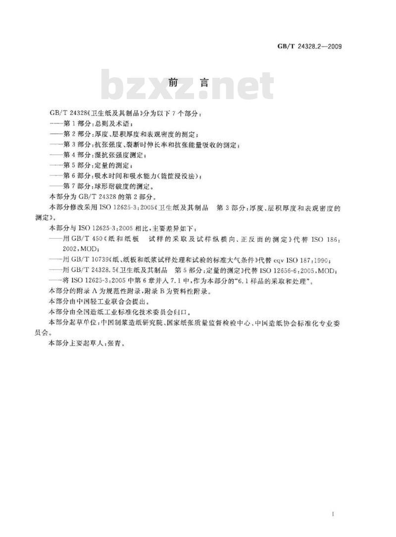 GB/T 24328.2-2009  卫生纸及其制品 第2部分：厚度、层积厚度和表观密度的测定