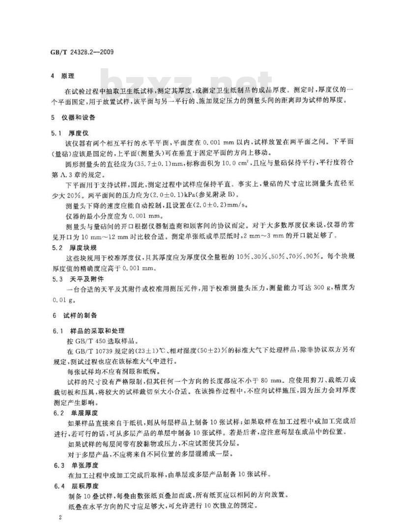 GB/T 24328.2-2009  卫生纸及其制品 第2部分：厚度、层积厚度和表观密度的测定