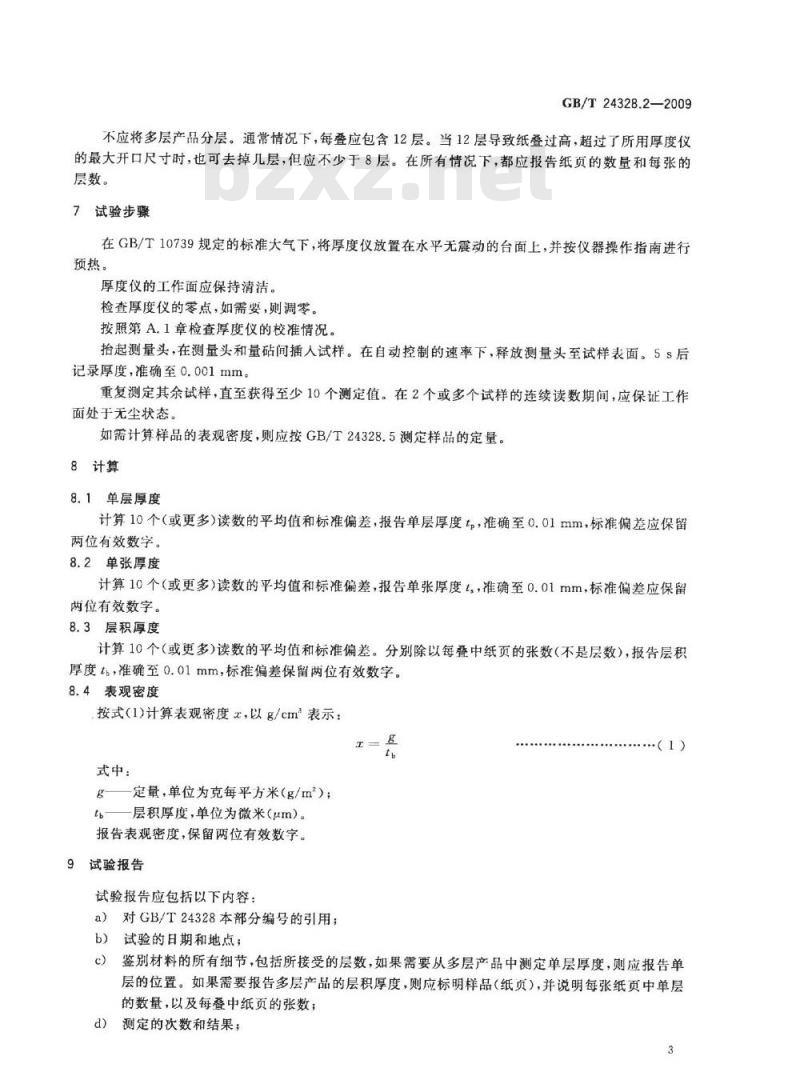 GB/T 24328.2-2009  卫生纸及其制品 第2部分：厚度、层积厚度和表观密度的测定