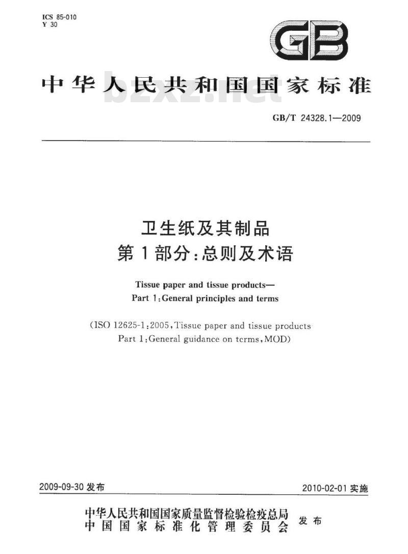GB/T 24328.1-2009  卫生纸及其制品 第1部分：总则及术语