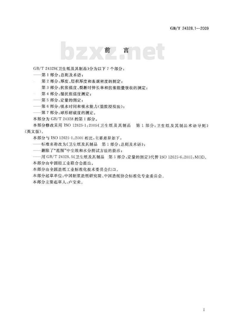 GB/T 24328.1-2009  卫生纸及其制品 第1部分：总则及术语