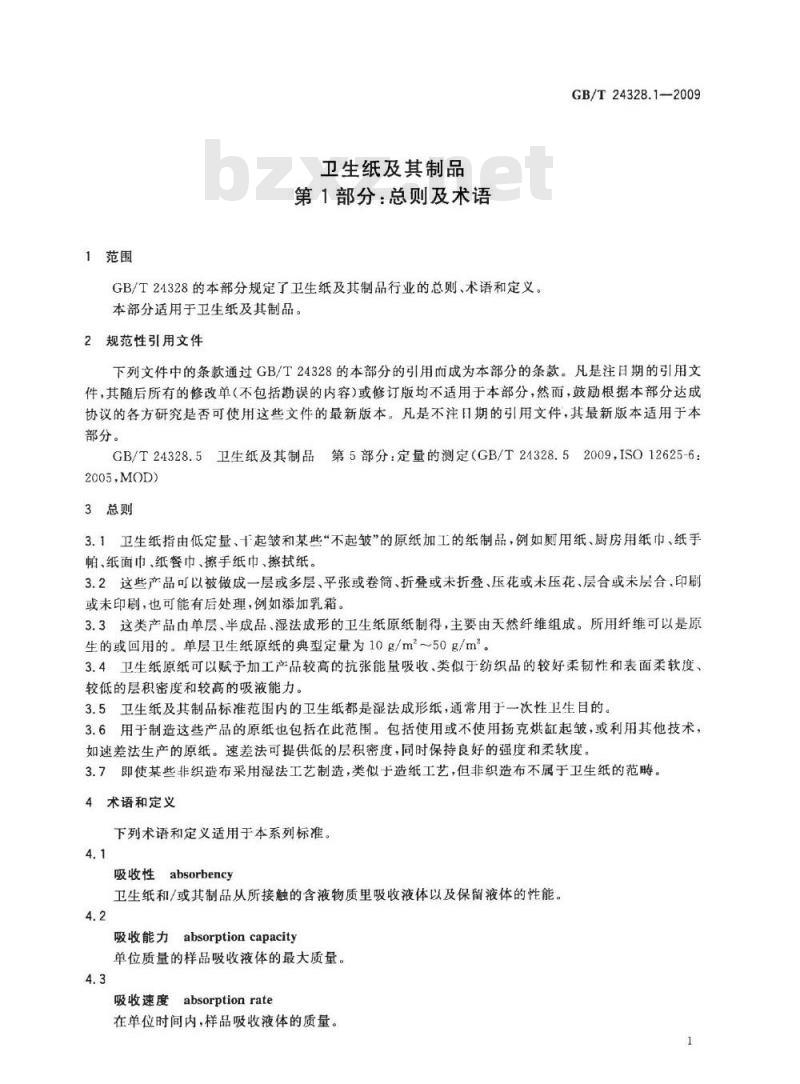 GB/T 24328.1-2009  卫生纸及其制品 第1部分：总则及术语