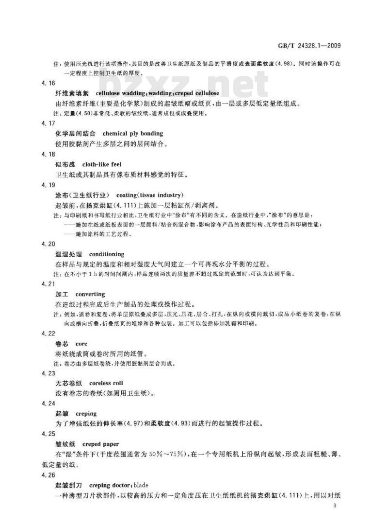 GB/T 24328.1-2009  卫生纸及其制品 第1部分：总则及术语