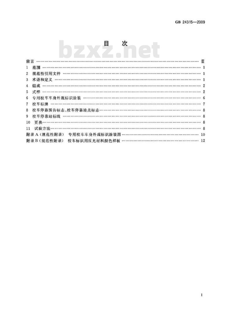 GB 24315-2009  校车标识