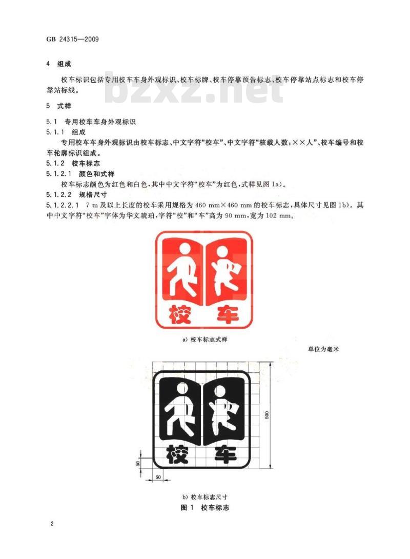 GB 24315-2009  校车标识