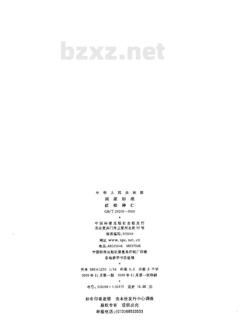 GB/T 24306-2009  红松种仁