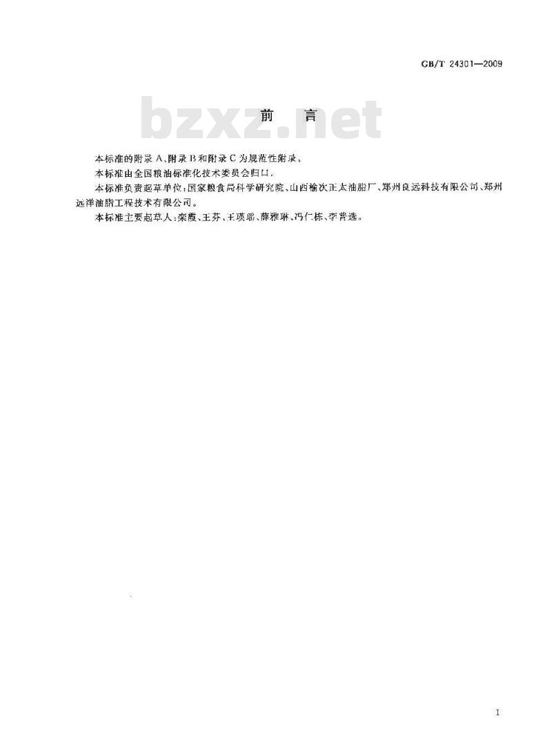GB/T 24301-2009  氢化蓖麻籽油