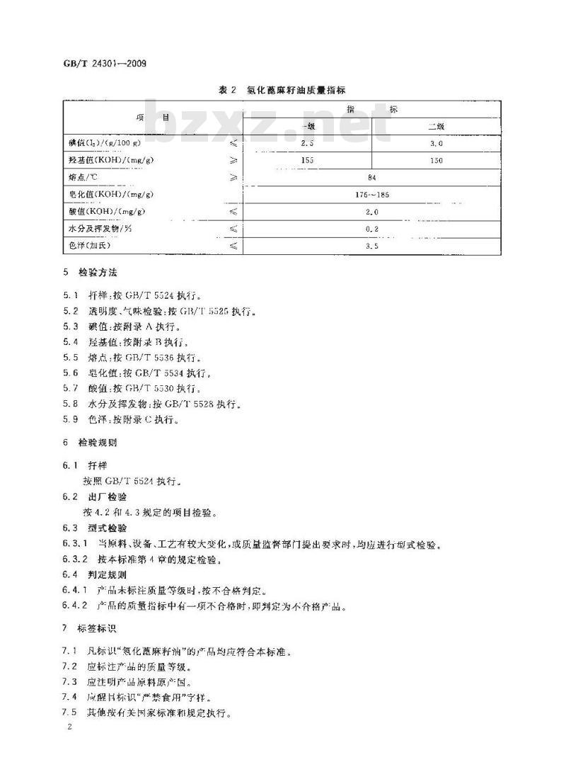 GB/T 24301-2009  氢化蓖麻籽油