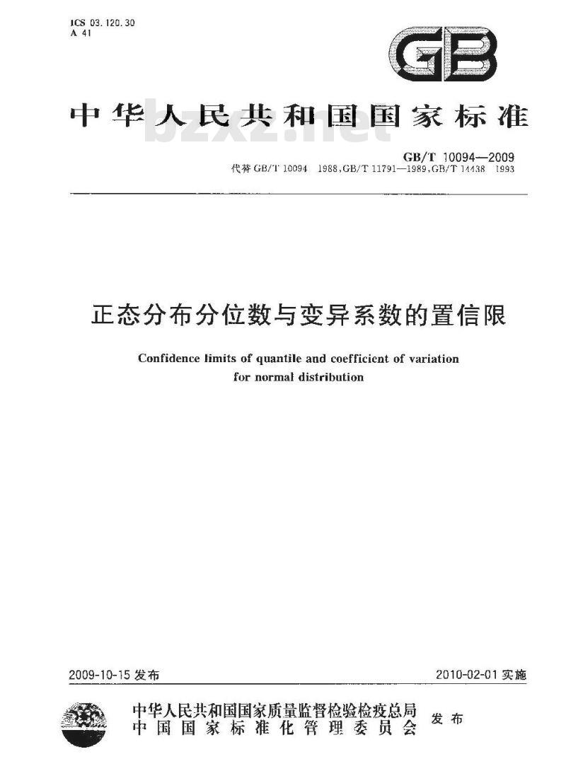 GB/T 10094-2009  正态分布分位数与变异系数的置信限