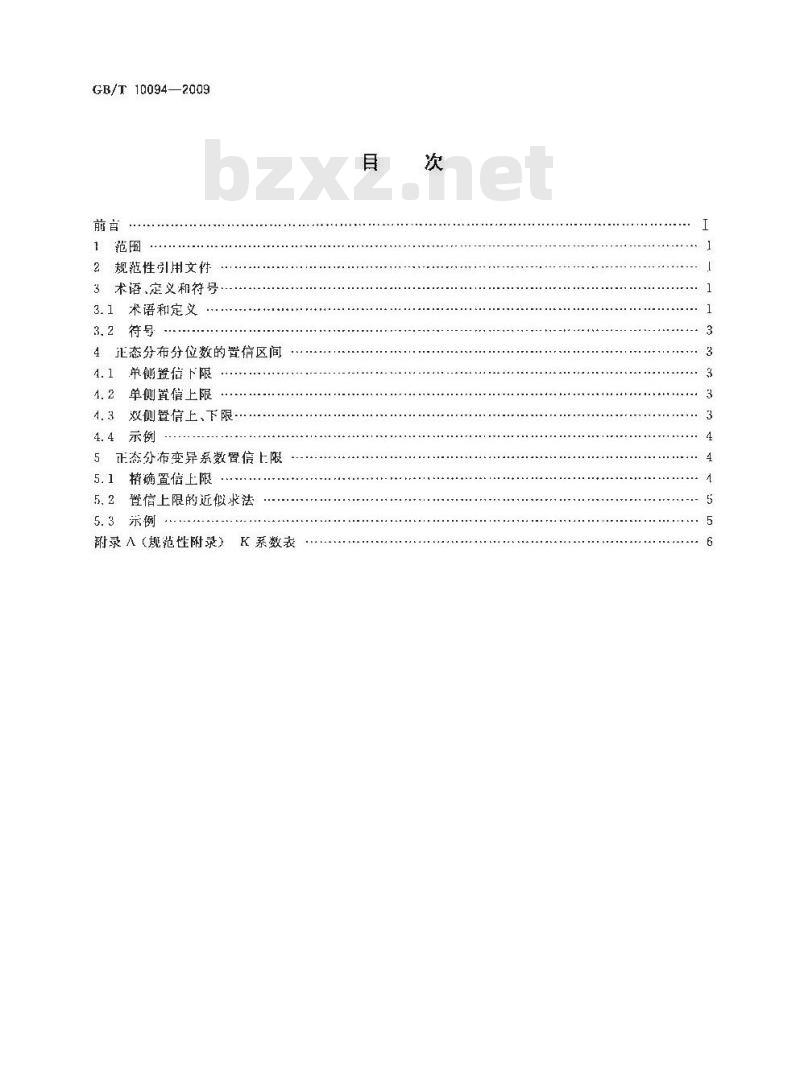 GB/T 10094-2009  正态分布分位数与变异系数的置信限