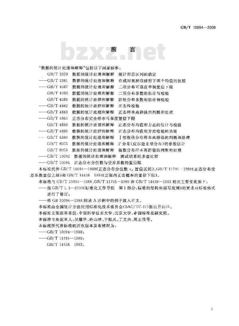GB/T 10094-2009  正态分布分位数与变异系数的置信限