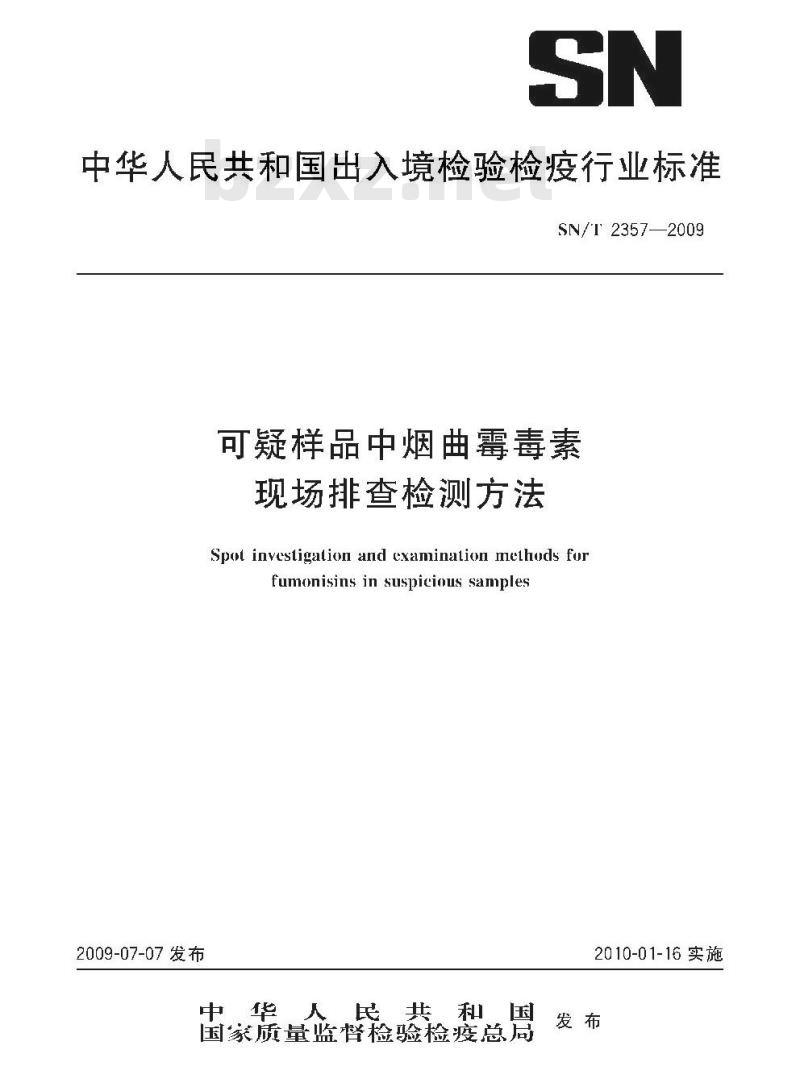 SN/T 2357-2009 可疑样品中烟曲霉毒素现场排查检测方法