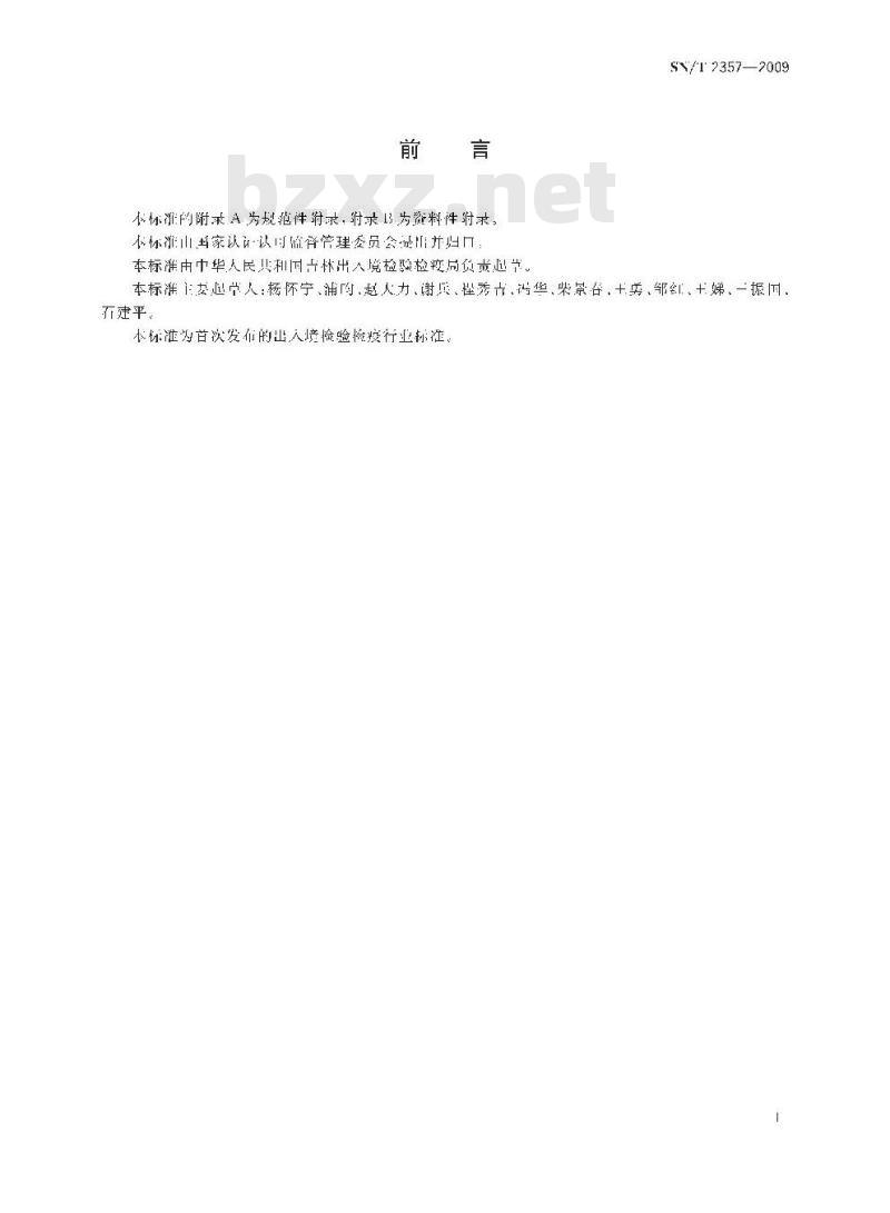 SN/T 2357-2009 可疑样品中烟曲霉毒素现场排查检测方法