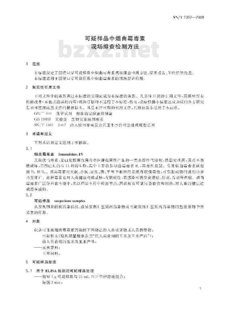 SN/T 2357-2009 可疑样品中烟曲霉毒素现场排查检测方法