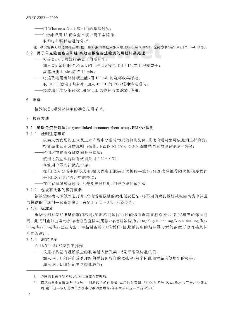 SN/T 2357-2009 可疑样品中烟曲霉毒素现场排查检测方法