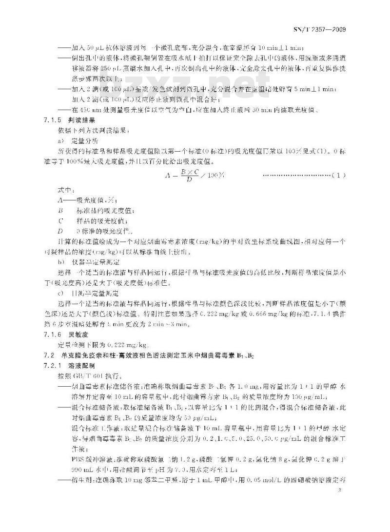 SN/T 2357-2009 可疑样品中烟曲霉毒素现场排查检测方法