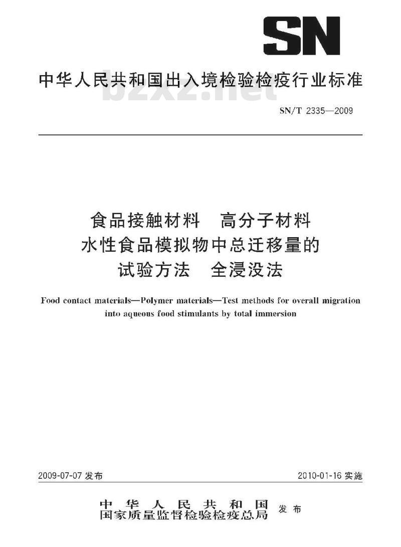 SN/T 2335-2009 食品接触材料 高分子材料 水性食品模拟物中总迁移量的试验方法 全浸没法