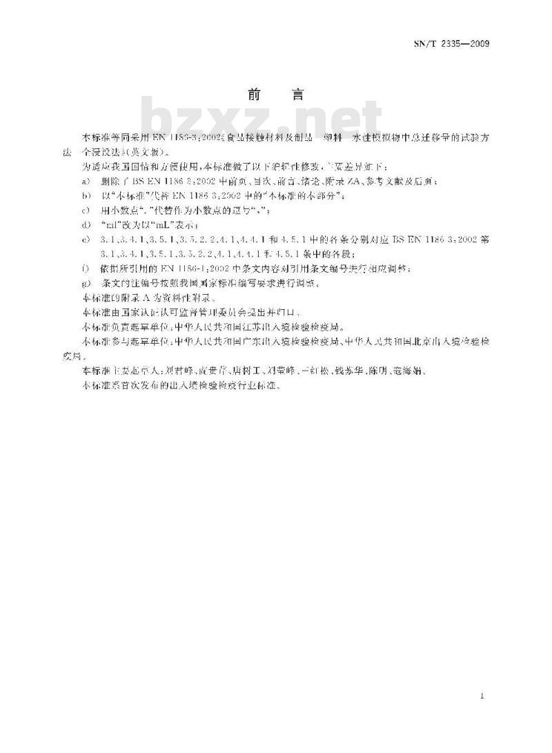 SN/T 2335-2009 食品接触材料 高分子材料 水性食品模拟物中总迁移量的试验方法 全浸没法