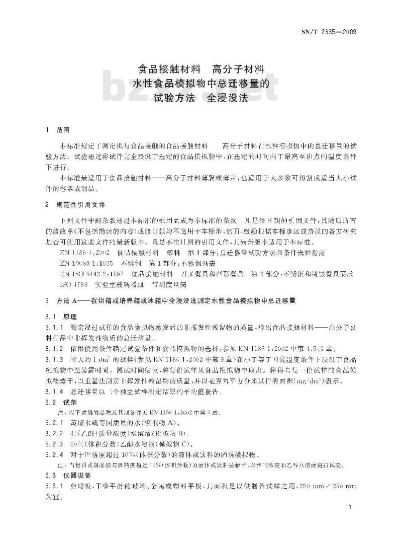 SN/T 2335-2009 食品接触材料 高分子材料 水性食品模拟物中总迁移量的试验方法 全浸没法