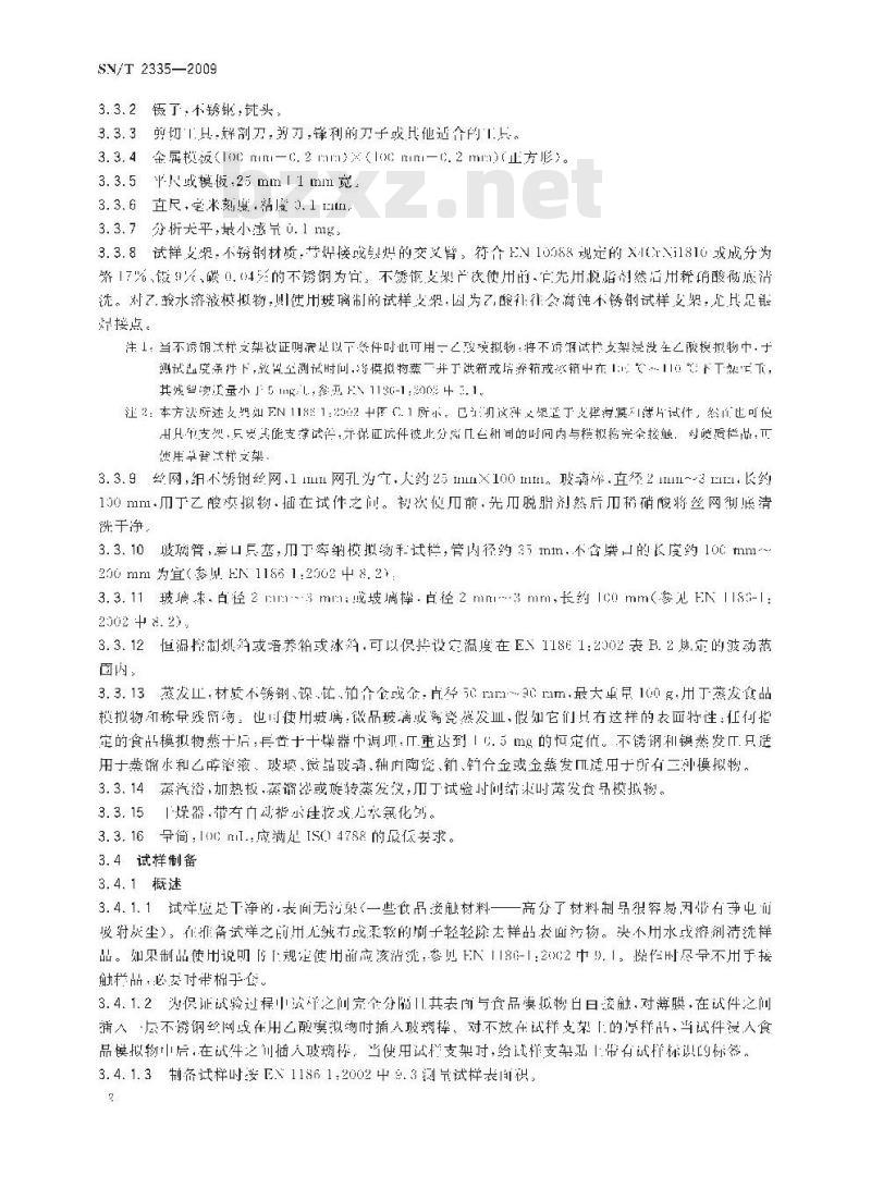 SN/T 2335-2009 食品接触材料 高分子材料 水性食品模拟物中总迁移量的试验方法 全浸没法
