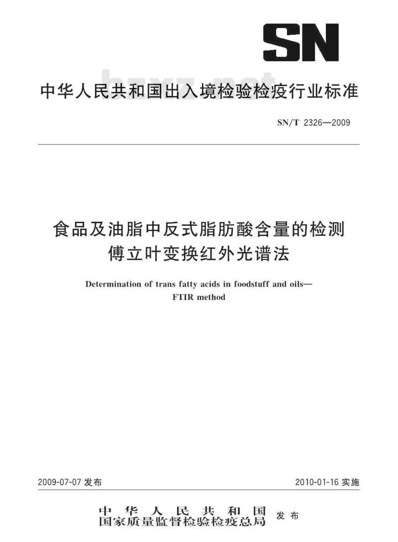 SN/T 2326-2009 食品及油脂中反式脂肪酸含量的检测 傅立叶变换红外光谱法