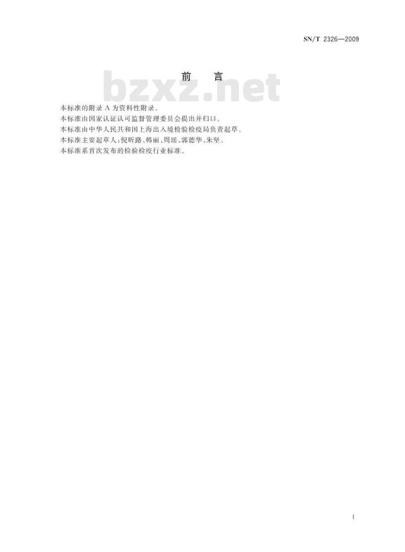 SN/T 2326-2009 食品及油脂中反式脂肪酸含量的检测 傅立叶变换红外光谱法