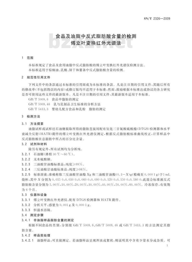SN/T 2326-2009 食品及油脂中反式脂肪酸含量的检测 傅立叶变换红外光谱法