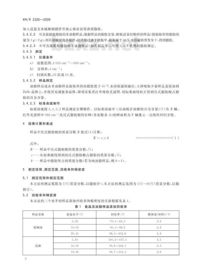 SN/T 2326-2009 食品及油脂中反式脂肪酸含量的检测 傅立叶变换红外光谱法