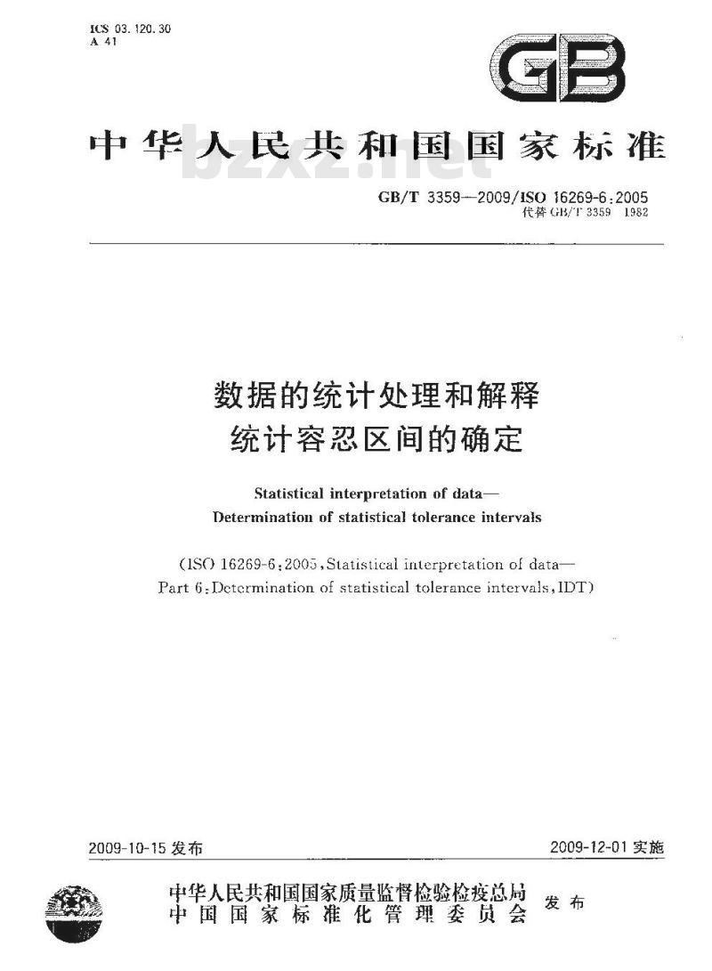 GB/T 3359-2009  数据的统计处理和解释 统计容忍区间的确定