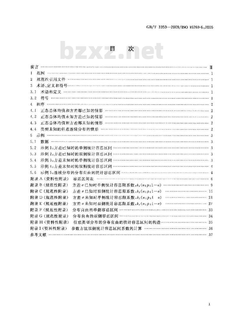 GB/T 3359-2009  数据的统计处理和解释 统计容忍区间的确定