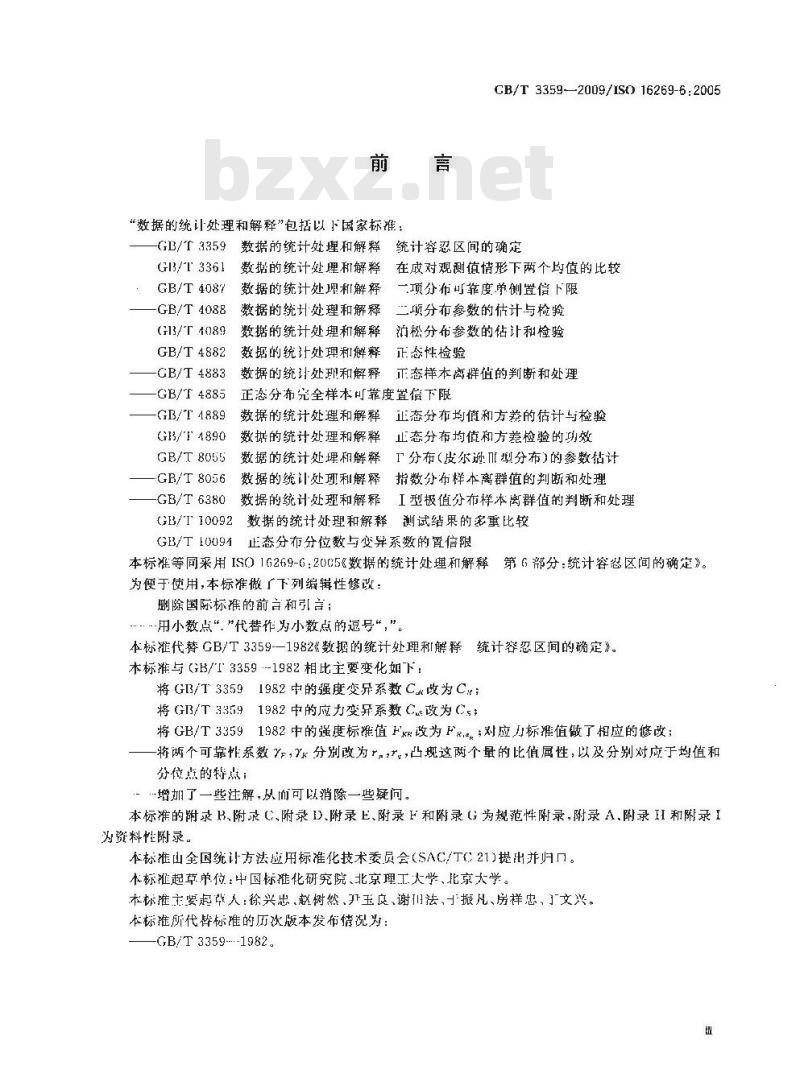 GB/T 3359-2009  数据的统计处理和解释 统计容忍区间的确定